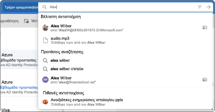 Η γραμμή αναζήτησης για το Outlook Mac.