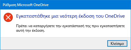 OneDrive αναδυόμενο μήνυμα σφάλματος