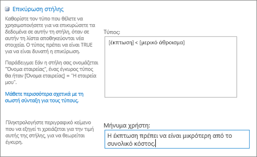 Παράθυρο διαλόγου επικύρωσης στήλης με πεδία συμπληρωμένα με δείγμα δεδομένων