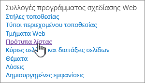 Η σύνδεση "πρότυπα λίστας" στη σελίδα "Ρυθμίσεις τοποθεσίας"