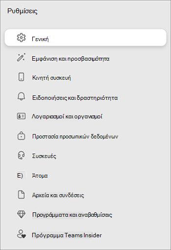 Λίστα επιλογών ρύθμισης με εικονίδια και ονόματα