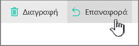 Κουμπί "Επαναφορά" του SharePoint Online με επισήμανση