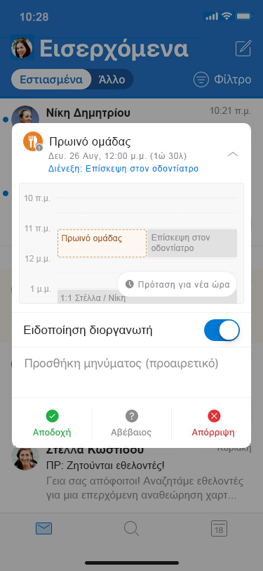 Πρόταση νέας ώρας στο Outlook για iOS