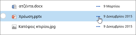 Το όνομα αρχείου επισημαίνεται στη βιβλιοθήκη εγγράφων