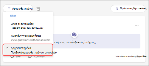 Στιγμιότυπο οθόνης του αναπτυσσόμενου μενού Q&A filter, με επισημασμένη την αρχειοθέτηση.