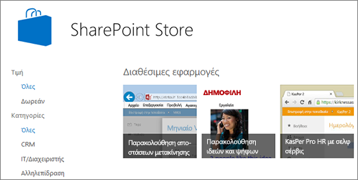 Προβολή της SharePoint της εφαρμογής Store