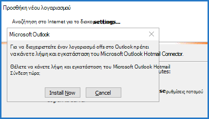 Μήνυμα του Outlook Hotmail Connector