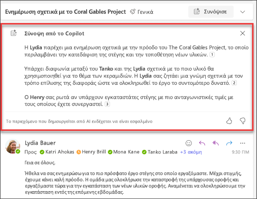 Σύνοψη συζήτησης ηλεκτρονικού ταχυδρομείου με παραπομπές που δημιουργήθηκε από το Copilot.