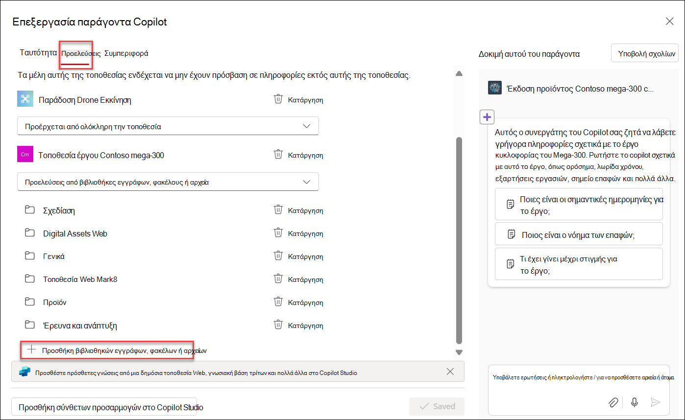 Στιγμιότυπο οθόνης της προσθήκης πόρων γνώσης στον παράγοντα copilot