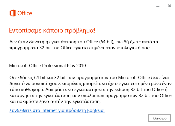 Δεν είναι δυνατή η εγκατάσταση της έκδοσης 64 bit επάνω από την έκδοση 32 bit του Office