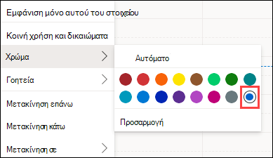 Επιλογή χρώματος ημερολογίου Web του Outlook με προσαρμοσμένο