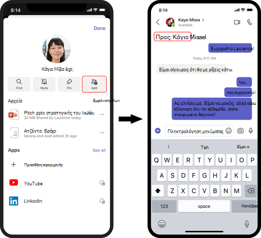 Δημιουργία και προσθήκη ατόμων σε ομαδική συνομιλία στο iOS