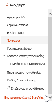 Γραμμή γρήγορης εκκίνησης στα αριστερά της οθόνης με επισημασμένη την επιλογή Επιστροφή στην κλασική προβολή.