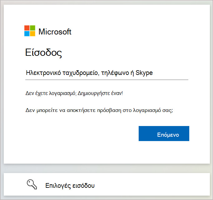 Στιγμιότυπο οθόνης που εμφανίζει το παράθυρο διαλόγου εισόδου όπου μπορείτε να εισαγάγετε τη διεύθυνση ηλεκτρονικού ταχυδρομείου ή τον αριθμό τηλεφώνου που είναι συσχετισμένος με τον λογαριασμό Microsoft.