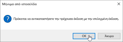 Παράθυρο διαλόγου επιβεβαίωσης επαναφοράς έκδοσης με επιλεγμένο το κουμπί OK