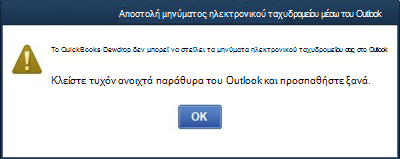Η επιφάνεια εργασίας του Quickbooks δεν μπορεί να στείλει μηνύματα ηλεκτρονικού ταχυδρομείου με σφάλμα του Outlook