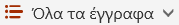 Κουμπί "Επιλογές προβολής"