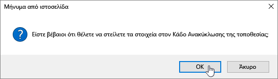 Επιβεβαίωση παραθύρου διαλόγου "Διαγραφή στοιχείου" με επισήμανση διαγραφής