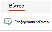 Κουμπί "Επεξεργασία λεζαντών" στην καρτέλα "Βίντεο".