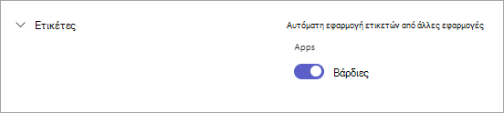 Το κουμπί εναλλαγής Βάρδιες στις ρυθμίσεις του Teams για τις ετικέτες βάσει βάρδιας στο Teams.