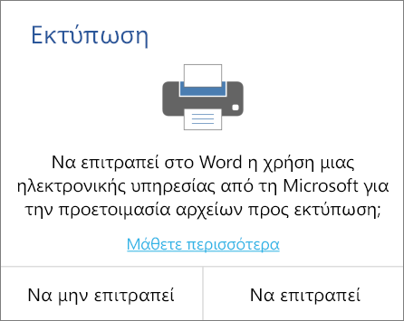 Εμφανίζει το παράθυρο διαλόγου "Να επιτρέπεται η εκτύπωση" για το Office σε συσκευές Android.