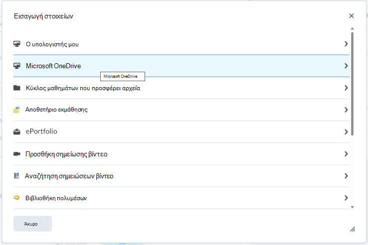 Ενσωματώστε ένα αρχείο του OneDrive στο πρόγραμμα επεξεργασίας Brightspace χρησιμοποιώντας το μενού Εισαγωγή στοιχείων Εισαγωγή.