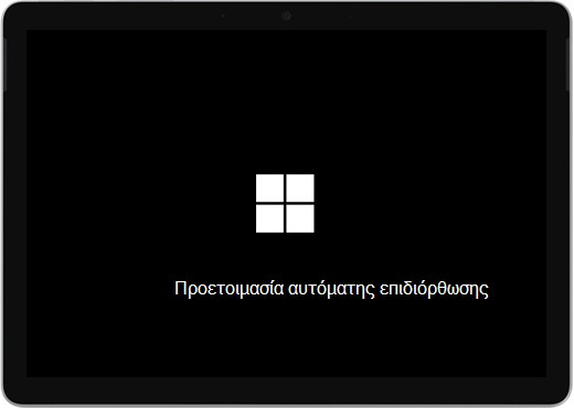 Μια μαύρη οθόνη με το λογότυπο και το κείμενο των Windows που αναγράφει "Προετοιμασία αυτόματης επιδιόρθωσης".