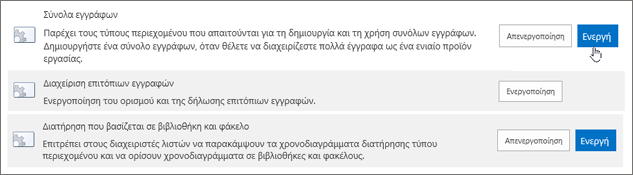 Δείγματα των δυνατοτήτων της συλλογής τοποθεσιών που μπορείτε να κάνετε ενεργές για SharePoint