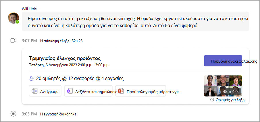 Ελέγξτε τις λεπτομέρειες ανακεφαλαίωσης σύσκεψης από μια συνομιλία σύσκεψης.