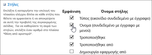 Παράθυρο διαλόγου "Επιλογέας στηλών"