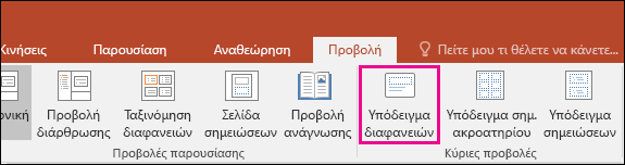 Εμφανίζει το κουμπί "Υπόδειγμα διαφανειών" στην κορδέλα του PowerPoint