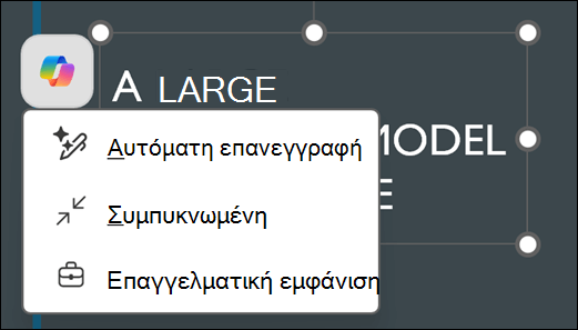 Ένα πλαίσιο κειμένου που έχει επιλεγεί στο PowerPoint αποκαλύπτει το κουμπί Copilot. Αν το επιλέξετε, θα εμφανιστεί το μενού περιβάλλοντος για τις επιλογές Αυτόματη επανεγγραφή, Συμπύκνωση και Επαγγελματική.