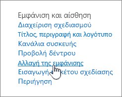 Ενότητα 'Εμφάνιση και αίσθηση ρυθμίσεων τοποθεσίας' με επισημασμένη την επιλογή 'Αλλαγή της εμφάνισης'