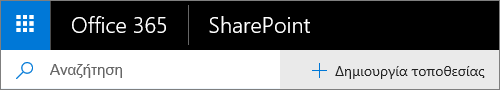 Αναζήτηση του SharePoint Office 365