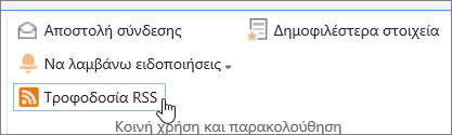 Καρτέλα "Βιβλιοθήκη" με επισημασμένη ειδοποίηση RSS