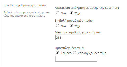 Ενότητα πρόσθετων ερωτήσεων του νέου παραθύρου διαλόγου