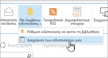 Επισημασμένο το κουμπί "Διαχείριση ειδοποίησης" του SharePoint 2016