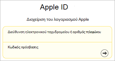 Στιγμιότυπο οθόνης της εισόδου του Apple ID