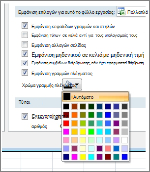 Ρυθμίσεις χρώματος γραμμής πλέγματος στο παράθυρο διαλόγου "Επιλογές του Excel"