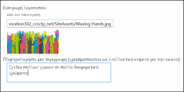 Παράθυρο διαλόγου νέου τίτλου και λογότυπου τοποθεσίας του SharePoint Online, που δείχνει τον τρόπο δημιουργίας εναλλακτικού κειμένου για εικόνα λογότυπου