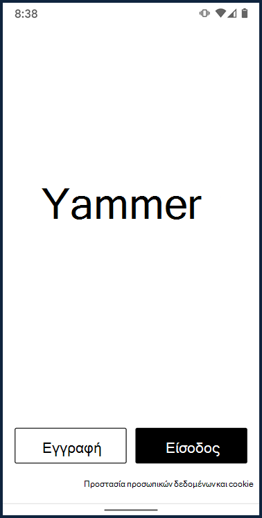 Στιγμιότυπο οθόνης που εμφανίζει την οθόνη σύνδεσης για την εφαρμογή Android του Yammer