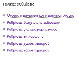 Λίστα συνδέσεων γενικών ρυθμίσεων