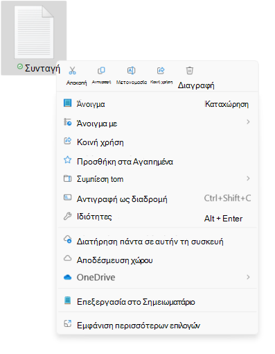Στιγμιότυπο οθόνης του μενού με βάση τα συμφραζόμενα του αρχείου που εμφανίζει τις νέες επιλογές αποκοπής/αντιγραφής/μετονομασίας/κοινής χρήσης/διαγραφής.