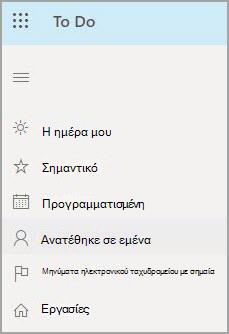 Εικόνα που εμφανίζει την επιλογή "Ανάθεση σε εμένα" επισημασμένη.