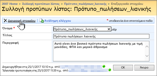 Σελίδα "Επεξεργασία προτύπου λίστας" με επισημασμένο το DELETE.