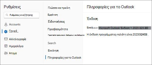 Εικόνα των πληροφοριών νέας έκδοσης του Outlook για Windows με επισημασμένα τα "Γενικά" και "Σχετικά με το Outlook".