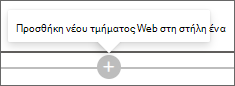 Στιγμιότυπο οθόνης με το σύμβολο συν για την προσθήκη ενός νέου τμήματος Web.