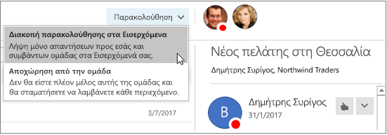 Κουμπί "Εγγραφή" στην κεφαλίδα ομάδων στο Outlook 2016