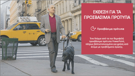 Ένας άντρας με προβλήματα όρασης βαδίσει με βοήθεια με έναν σκύλο που βλέπει