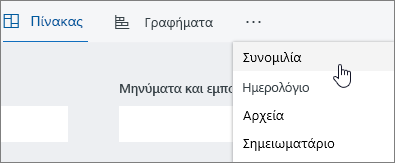 Το εργαλείο "Συνομιλία" κάτω από τις τρεις τελείες